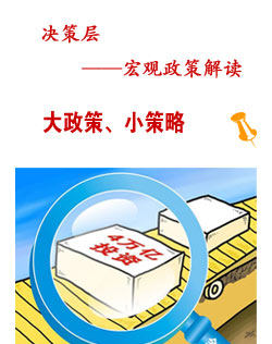 决策层与大政策